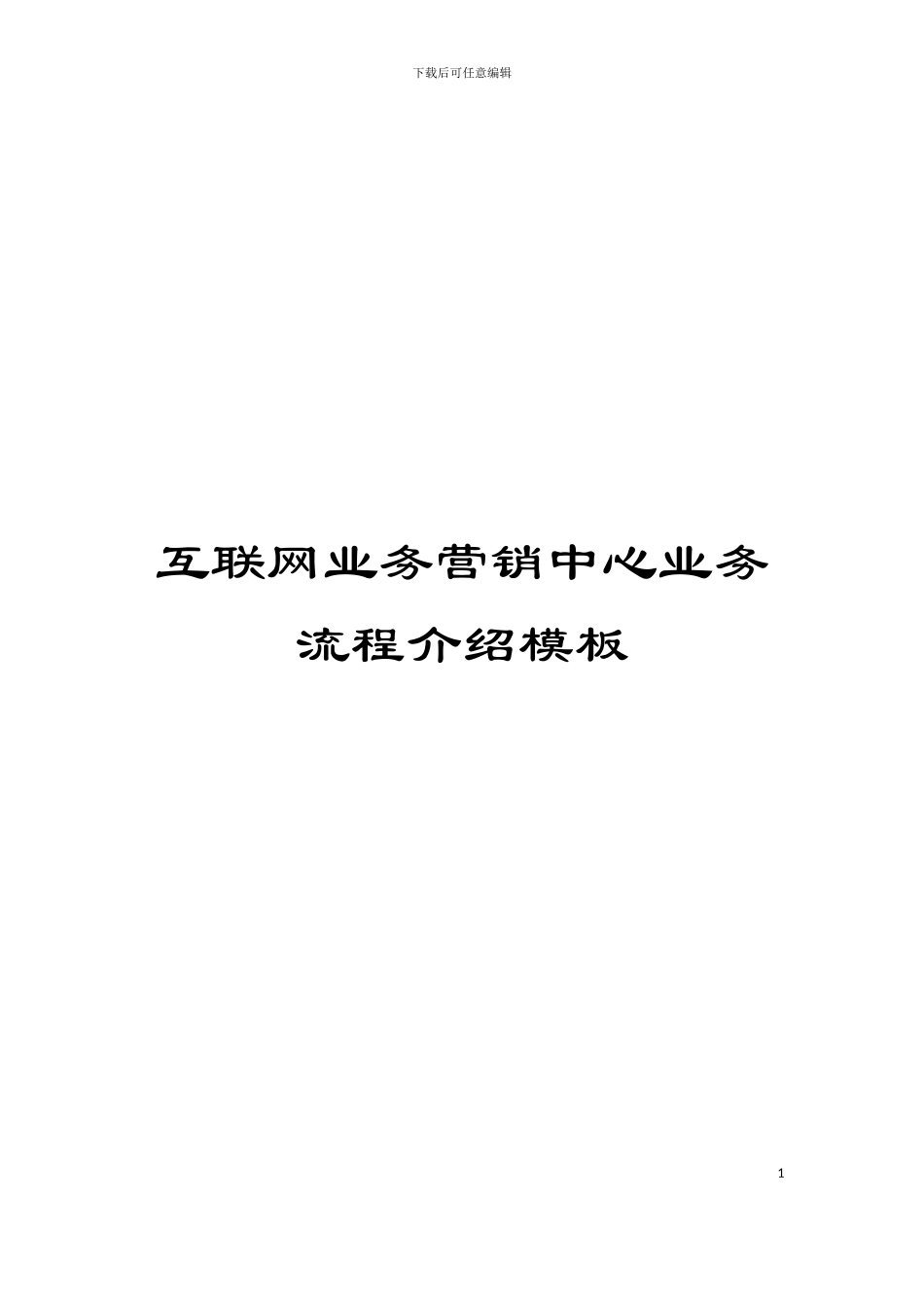 互联网业务营销中心业务流程介绍模板_第1页