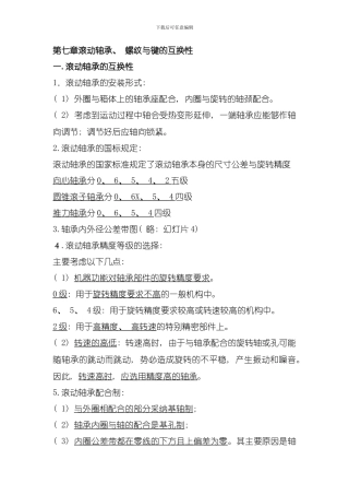 互换性与测量技术极限配合与测量技术轴承键螺纹精度设计模板