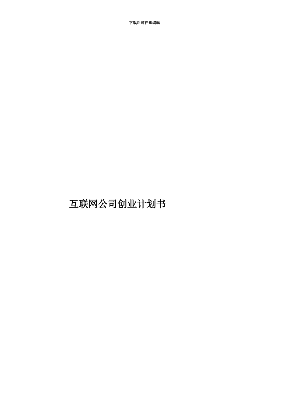 互联网公司创业计划书_第1页