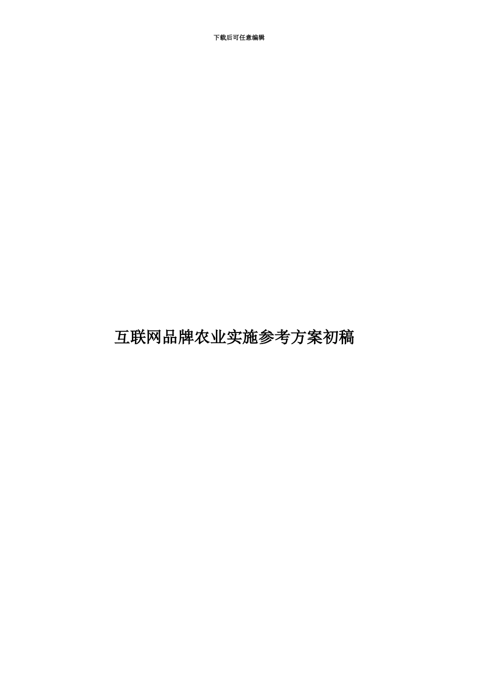 互联网品牌农业实施参考方案初稿_第1页
