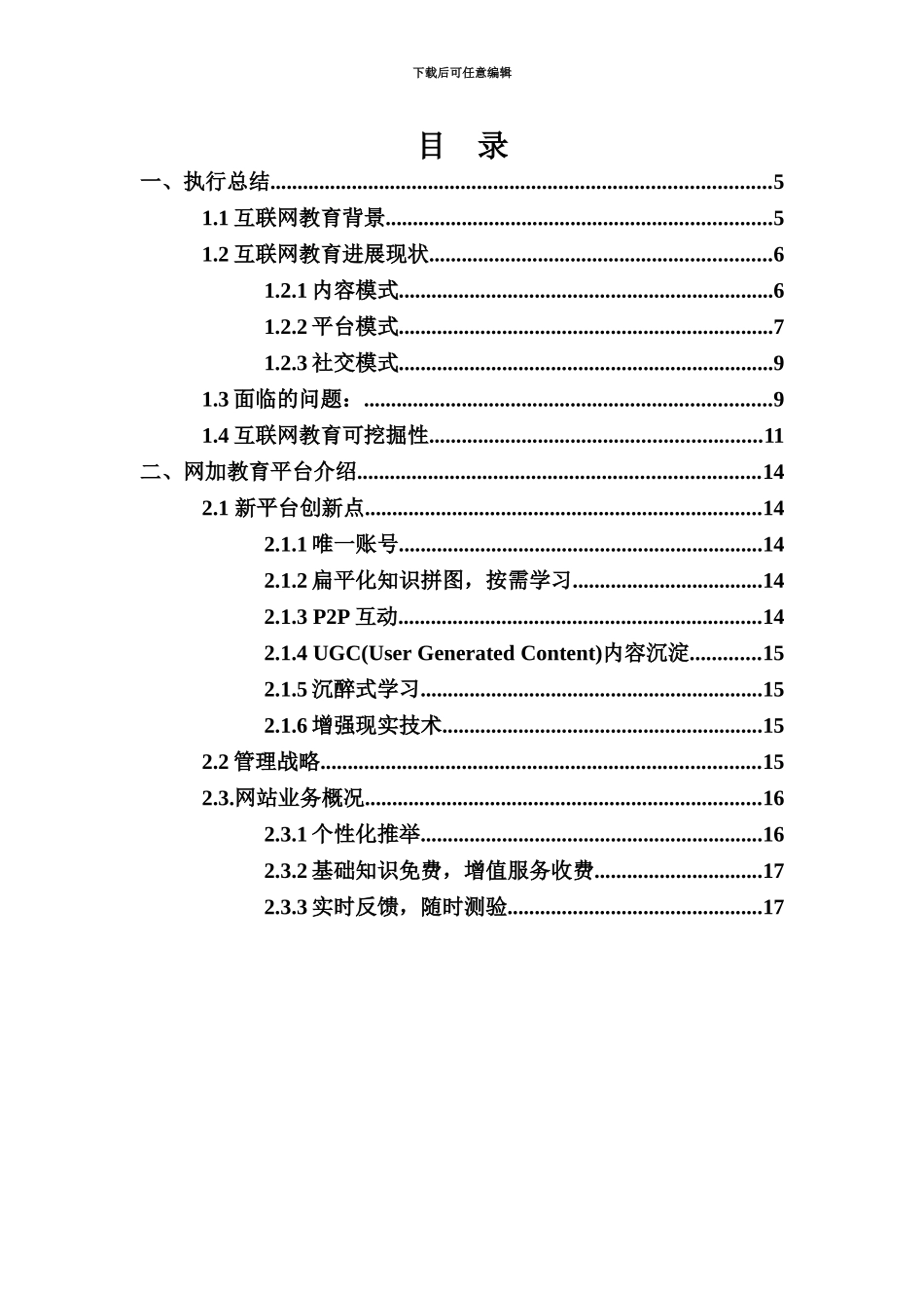 互联网加教育创业计划书_第3页