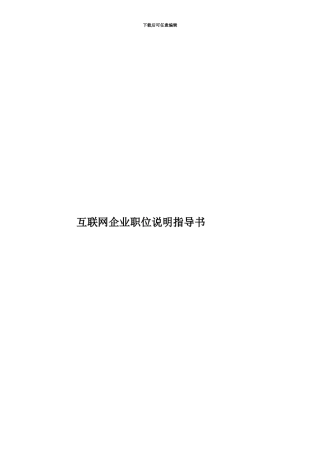 互联网企业职位说明指导书