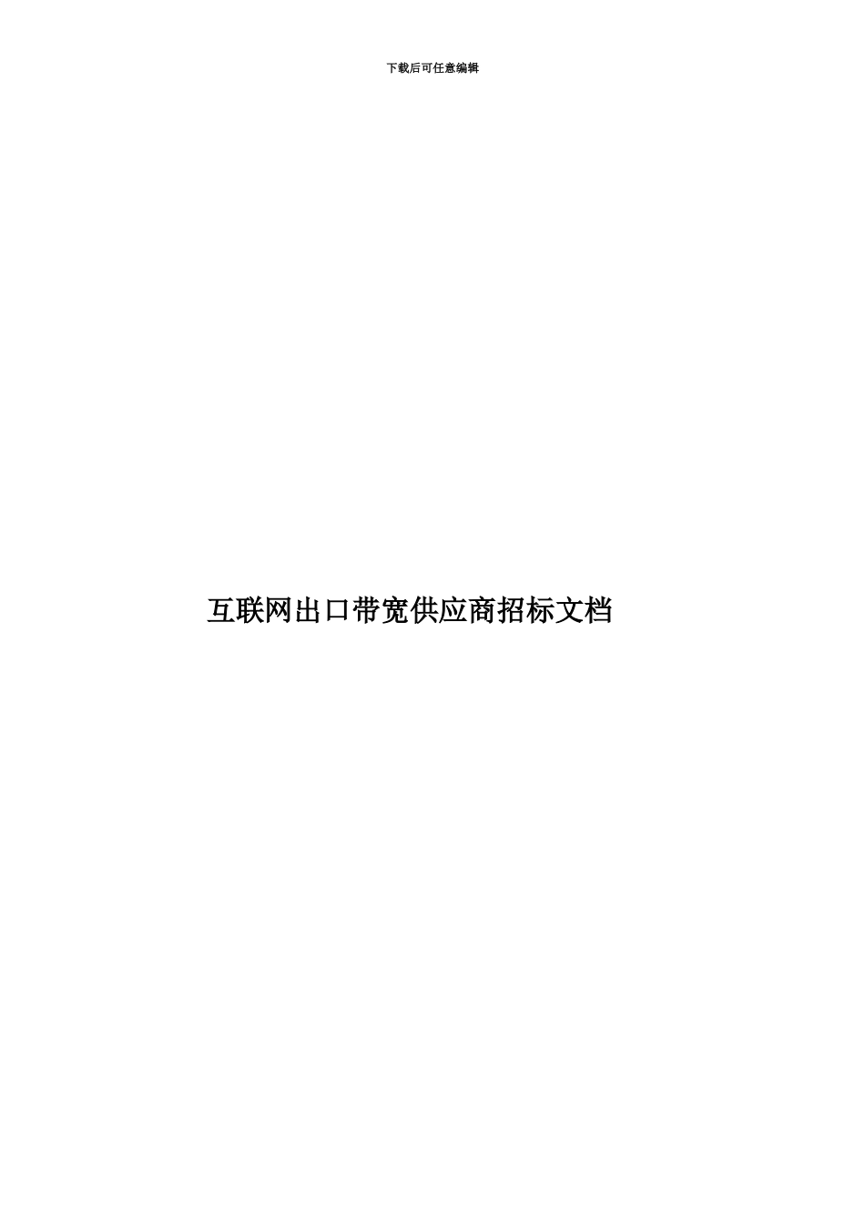 互联网出口带宽供应商招标文档_第1页