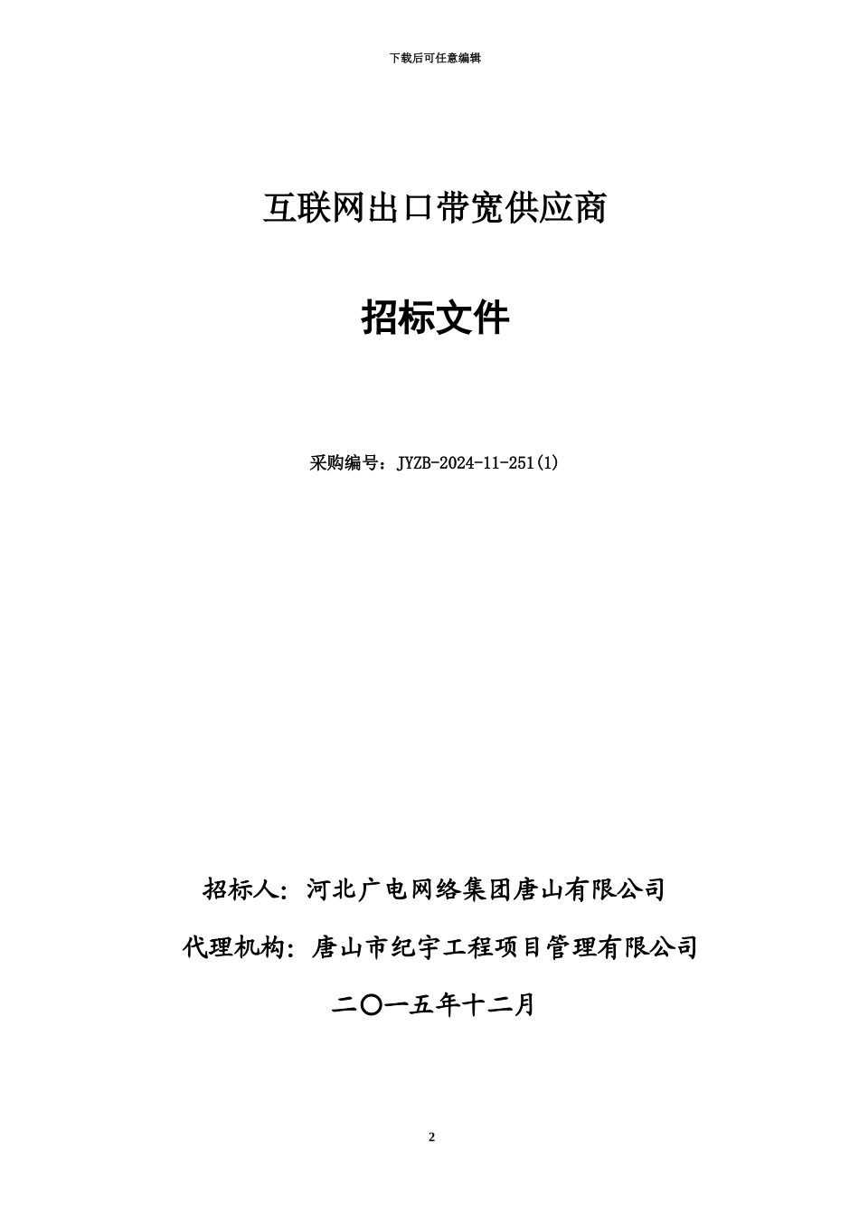 互联网出口带宽供应商招标文档_第2页