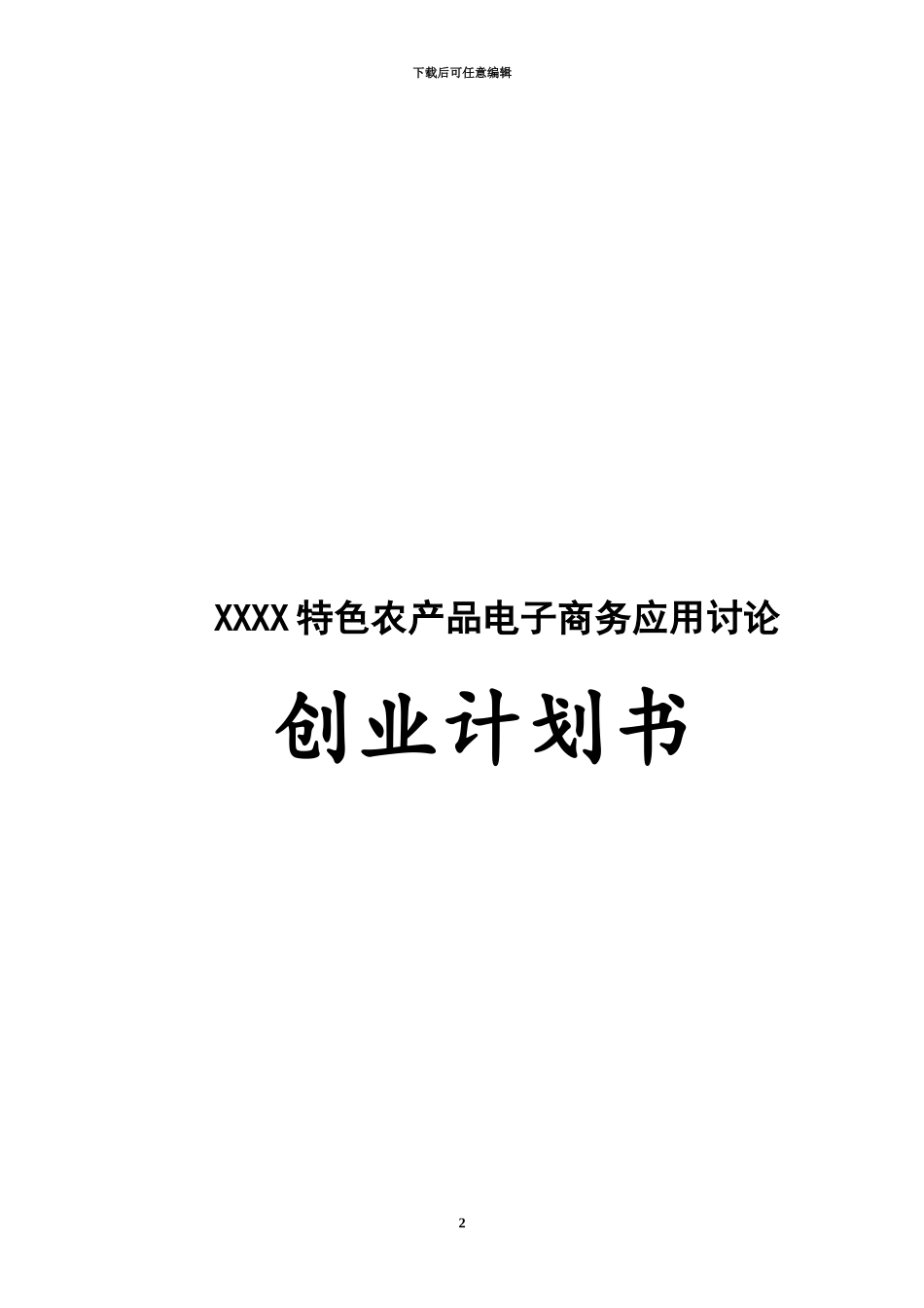互联网特色农产品电子商务应用创业计划书内容详细数据全面可直接作模版_第2页