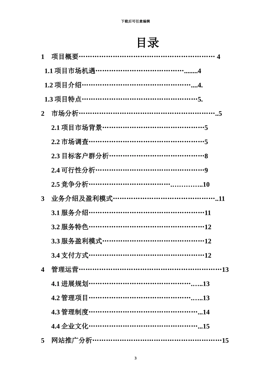 互联网特色农产品电子商务应用创业计划书内容详细数据全面可直接作模版_第3页