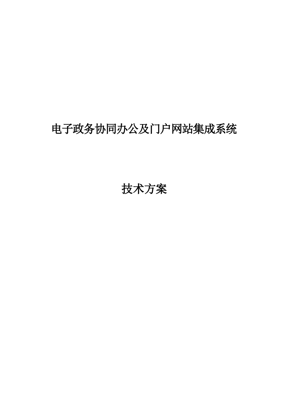 互联网政务协同办公平台建设参考方案_第2页