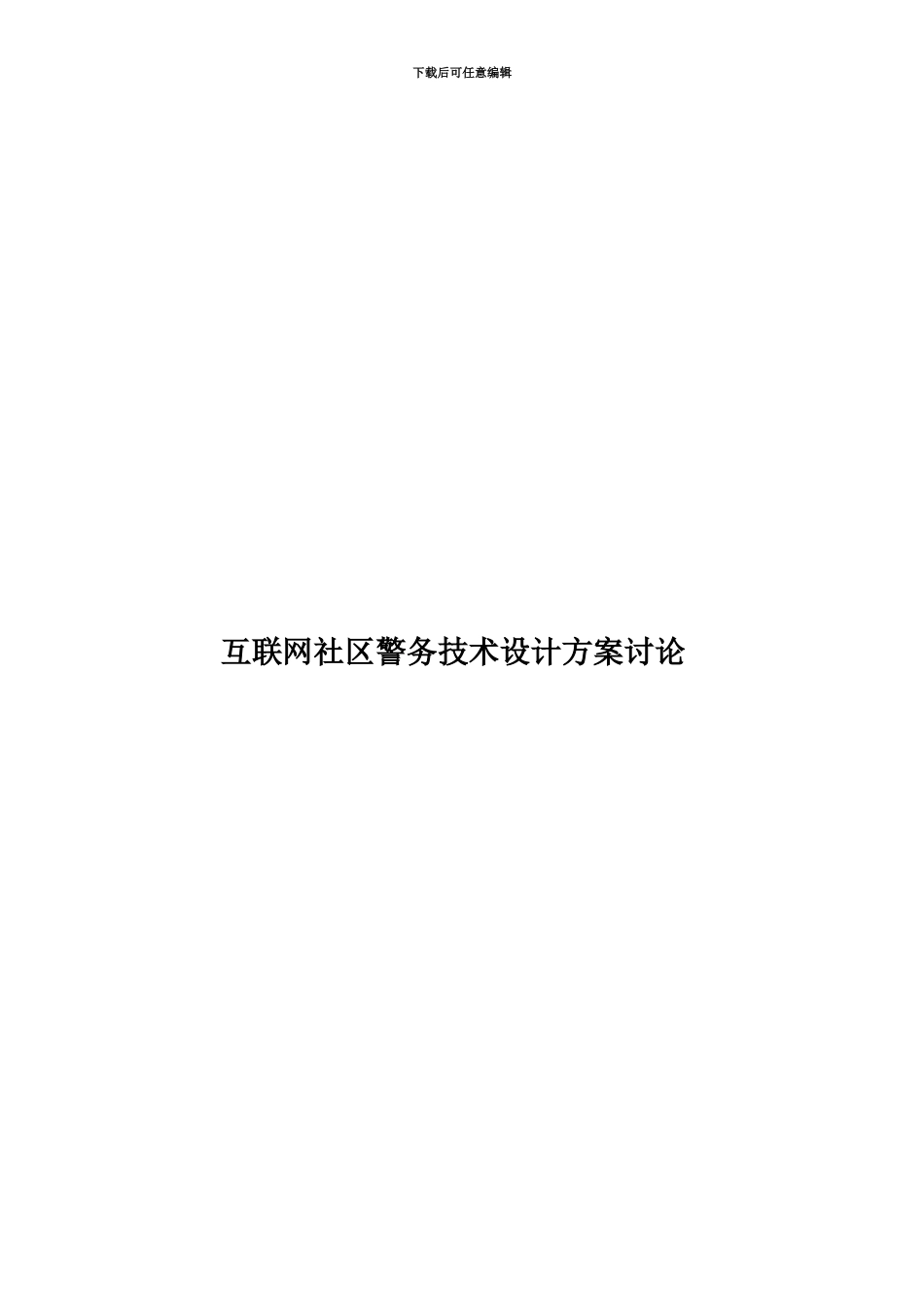 互联网社区警务技术设计方案研究_第1页