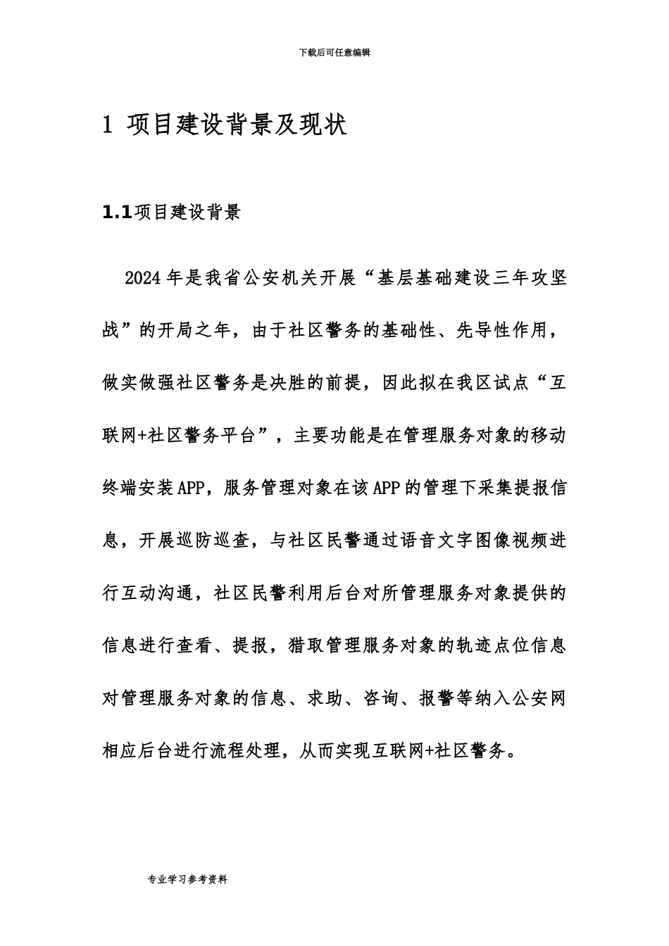 互联网社区警务技术设计方案研究_第2页