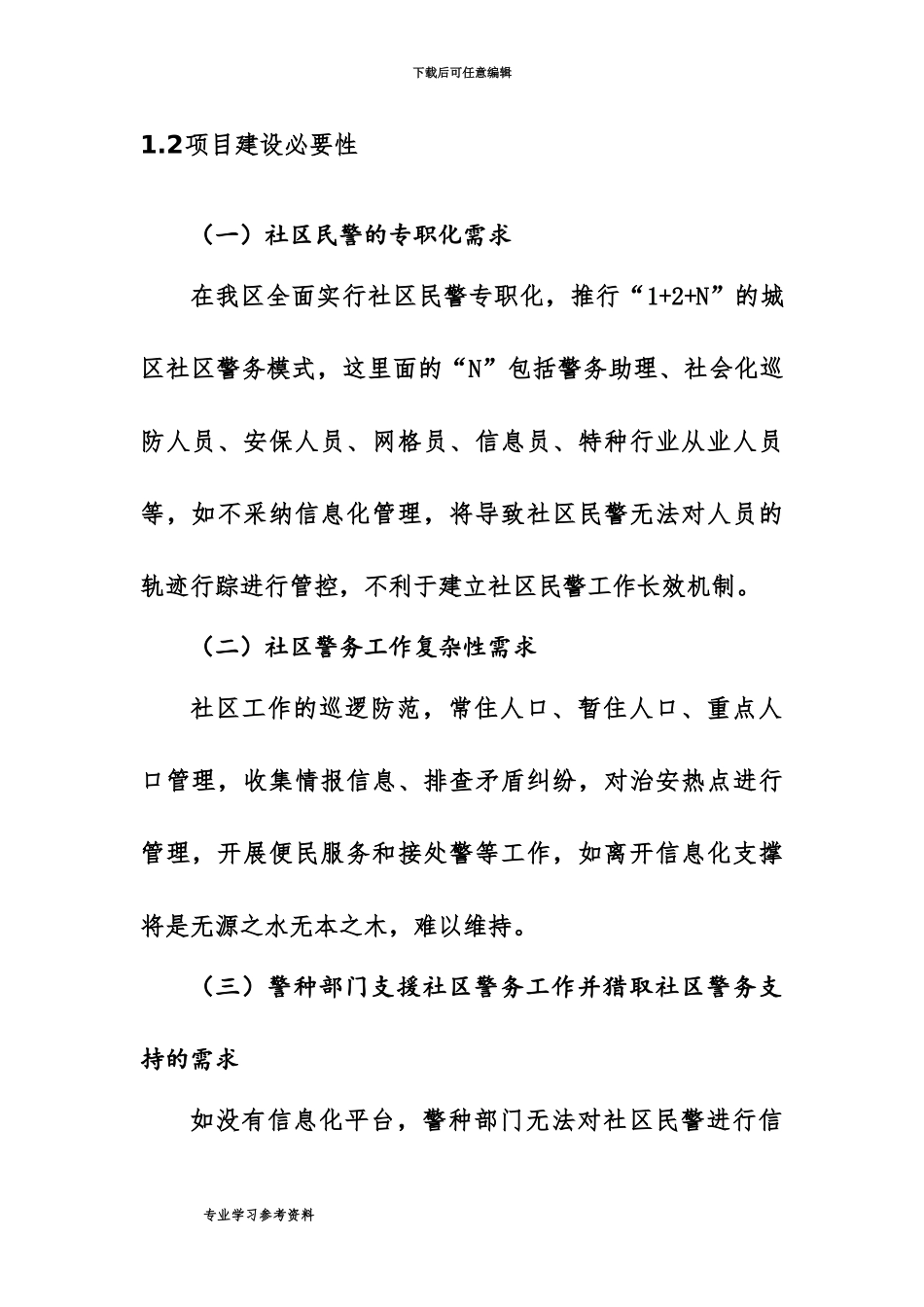 互联网社区警务技术设计方案研究_第3页