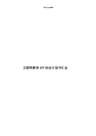 互联网教育APP创业计划书汇总