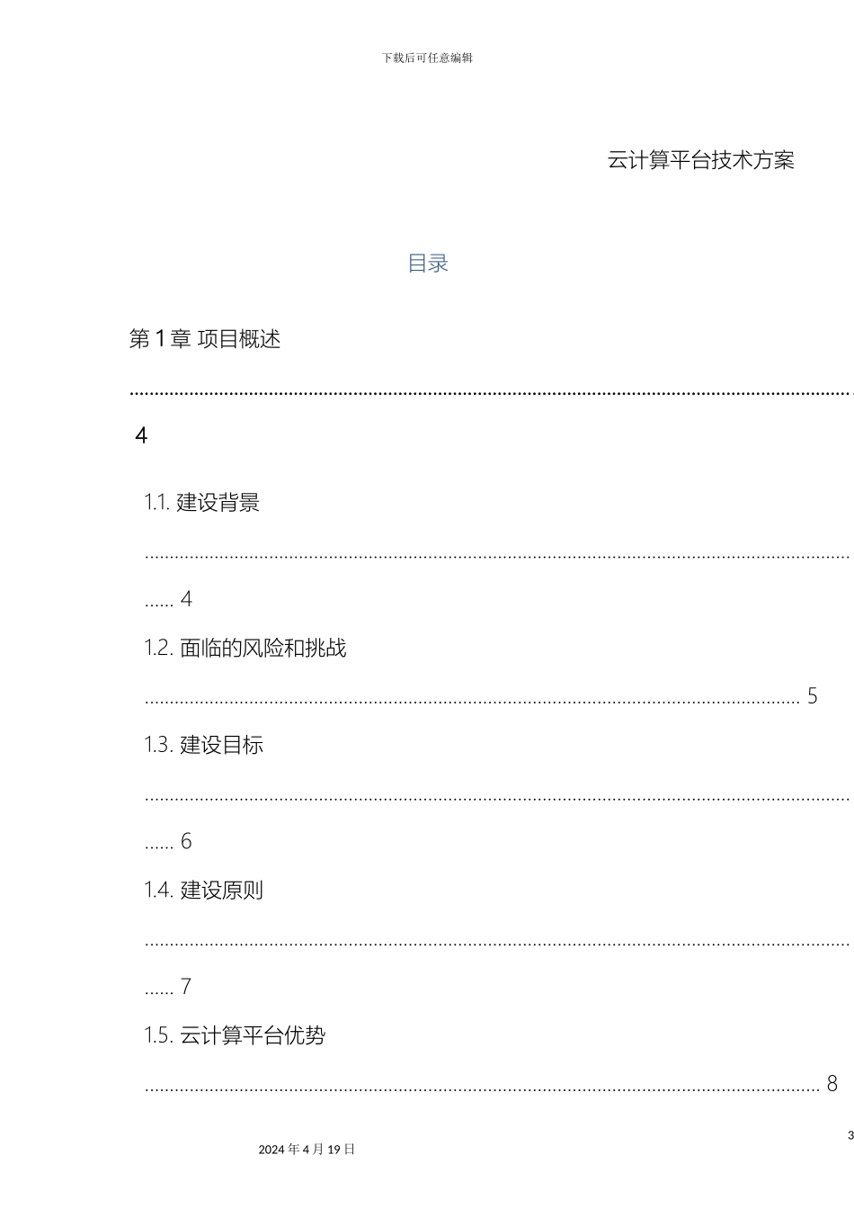 云计算数据中心方案建议书_第3页