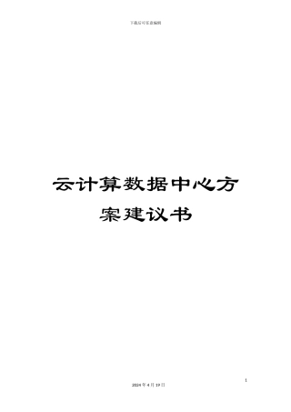 云计算数据中心方案建议书