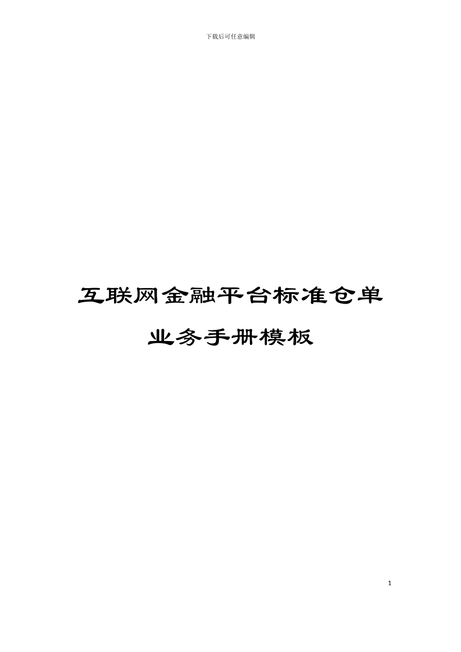 互联网金融平台标准仓单业务手册模板_第1页