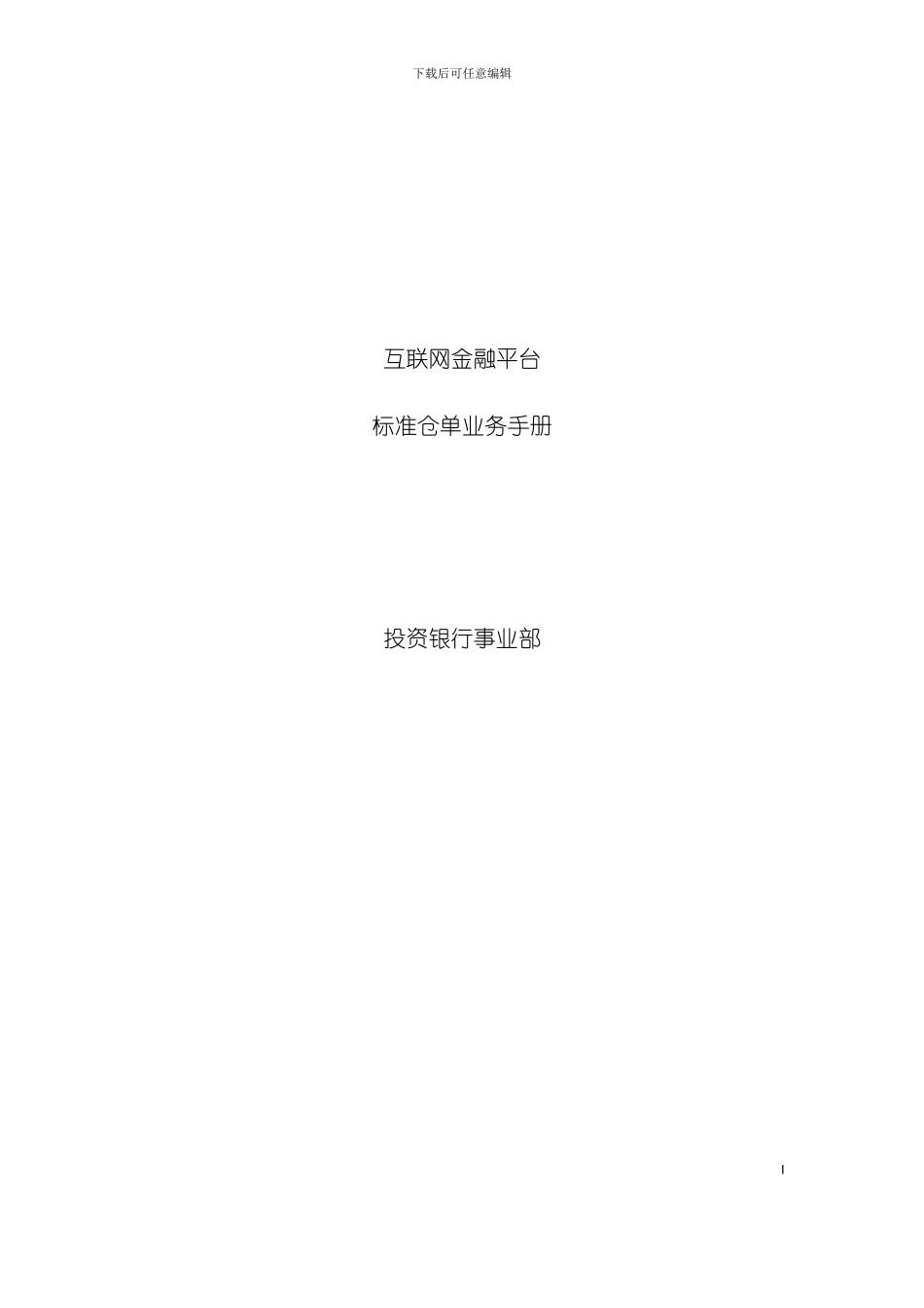 互联网金融平台标准仓单业务手册模板_第2页