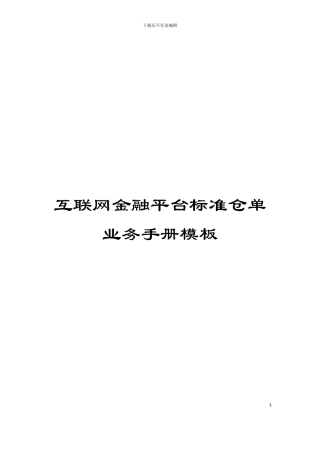 互联网金融平台标准仓单业务手册模板