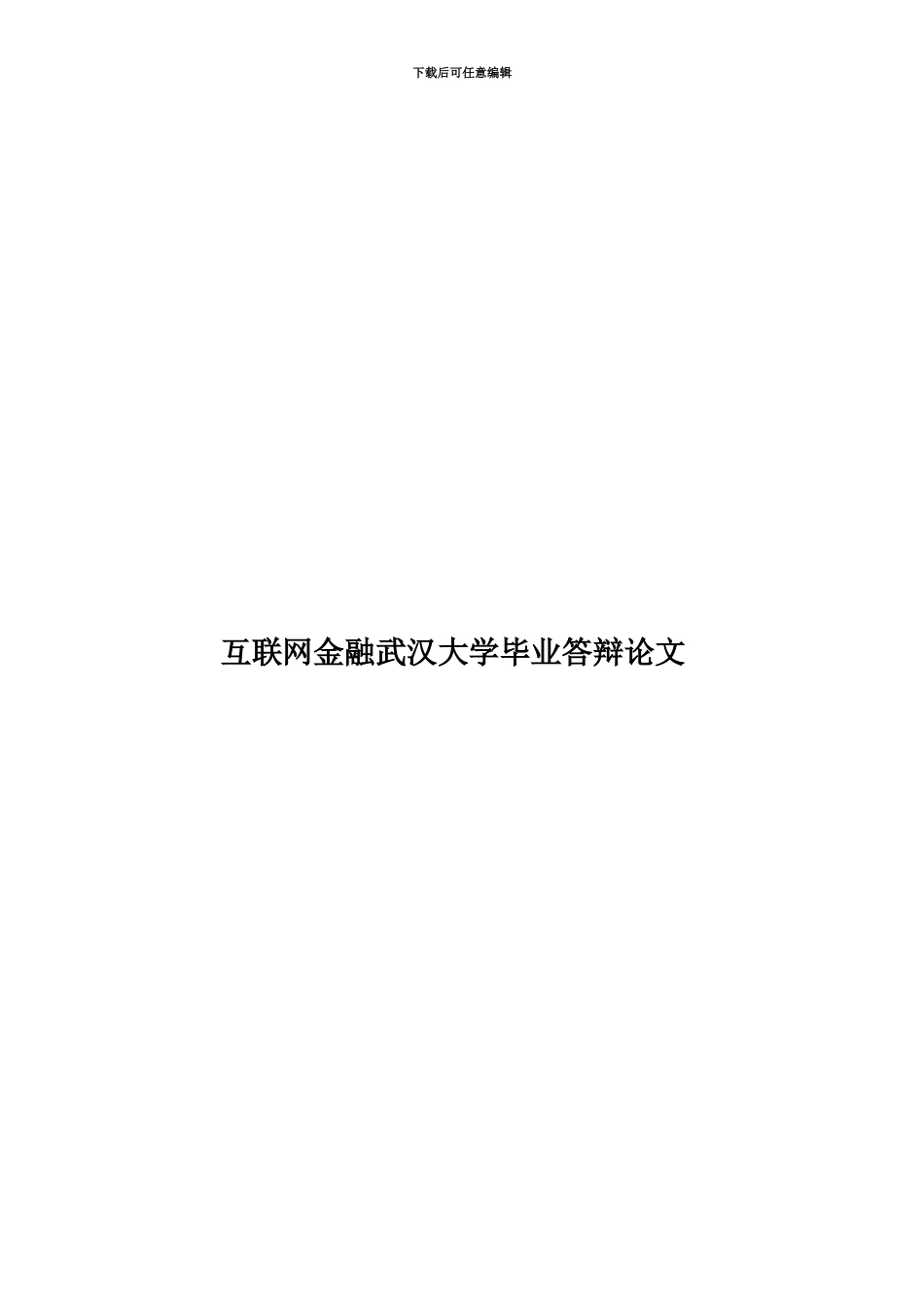 互联网金融武汉大学毕业答辩论文_第1页