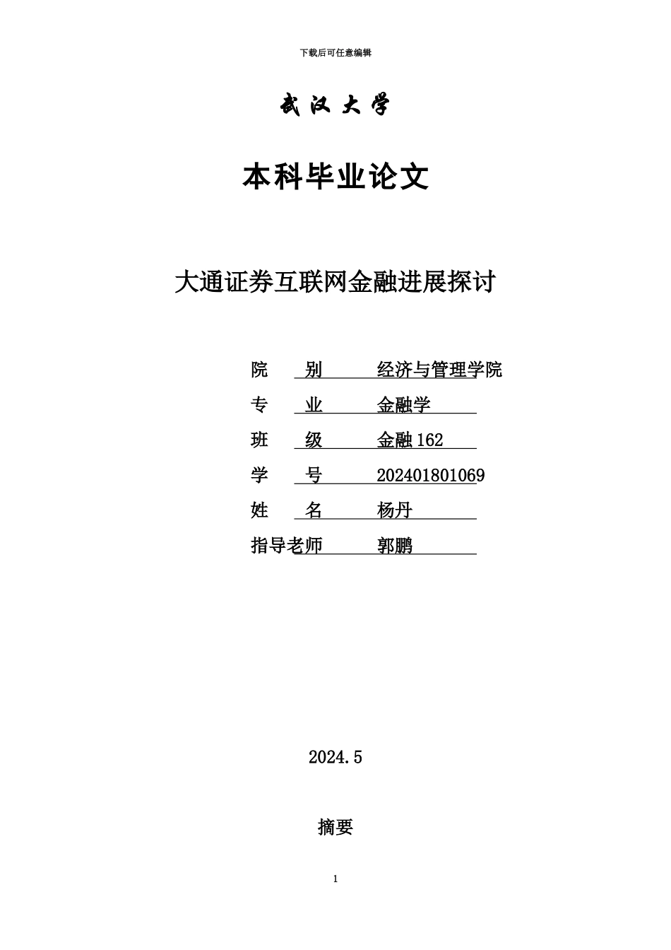 互联网金融武汉大学毕业答辩论文_第2页