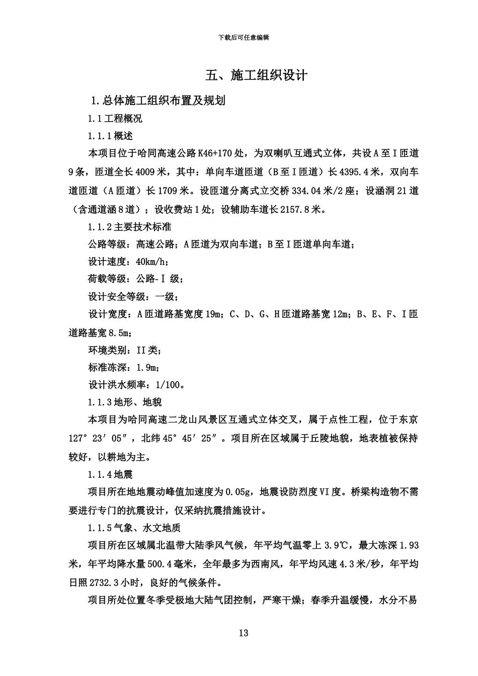互通立交施工项目组织设计_第2页