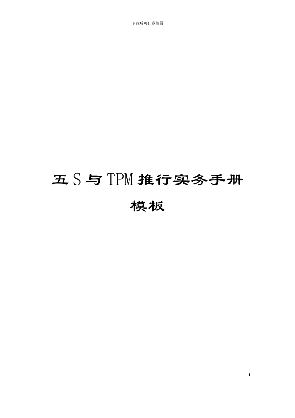 五S与TPM推行实务手册模板_第1页