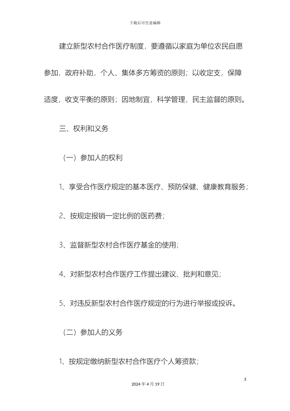 云龙县新型农村合作医疗实施方案_第3页