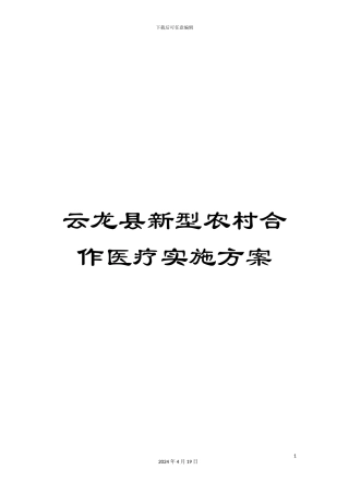 云龙县新型农村合作医疗实施方案