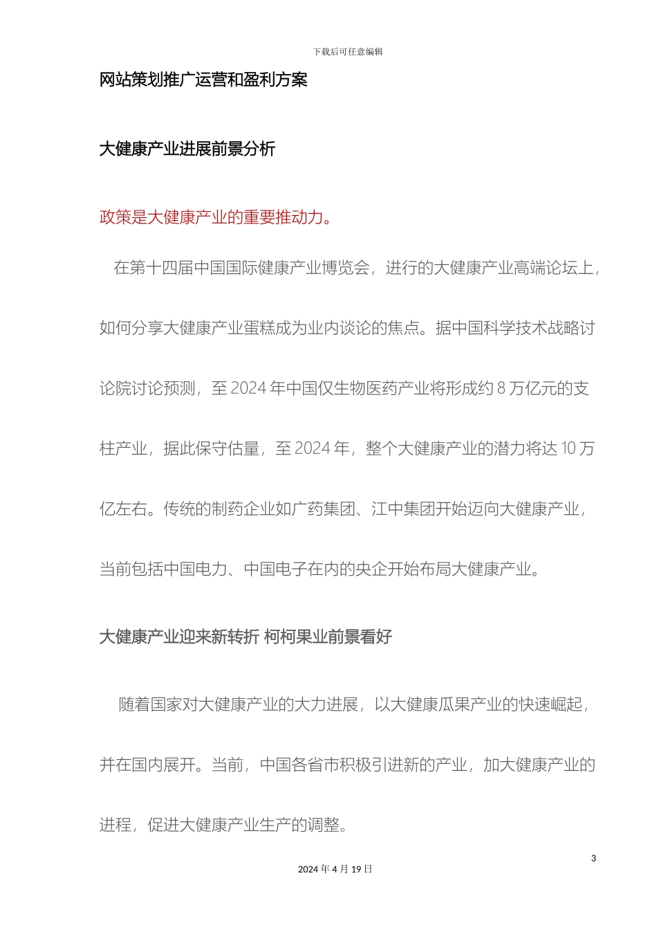 互联网大健康营销方案_第3页