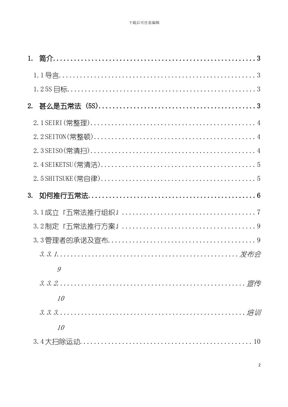 五S推行手册五常法模板_第3页