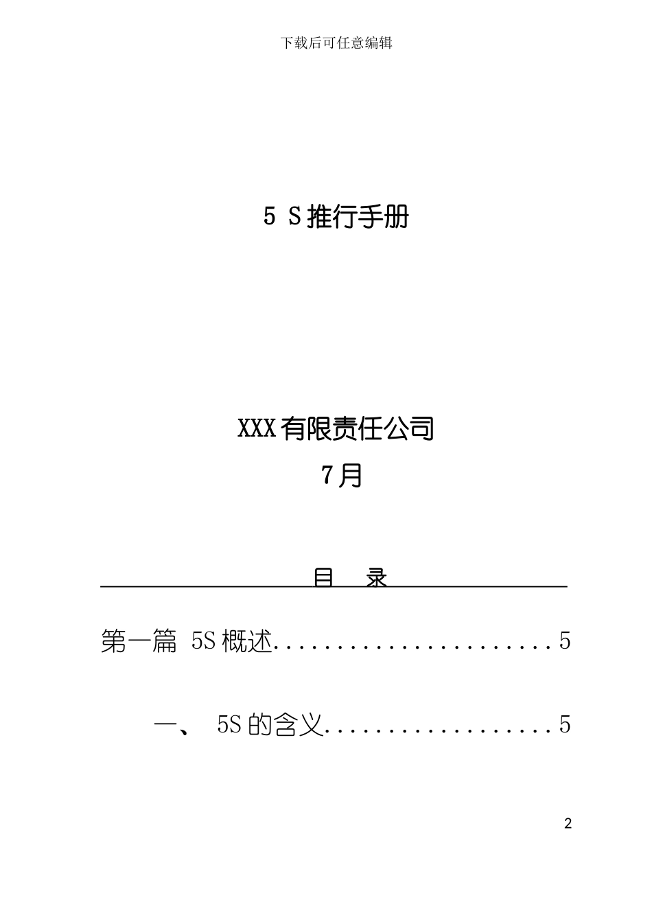 五S推行手册实用修改过模板_第2页