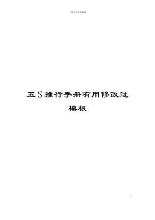 五S推行手册实用修改过模板