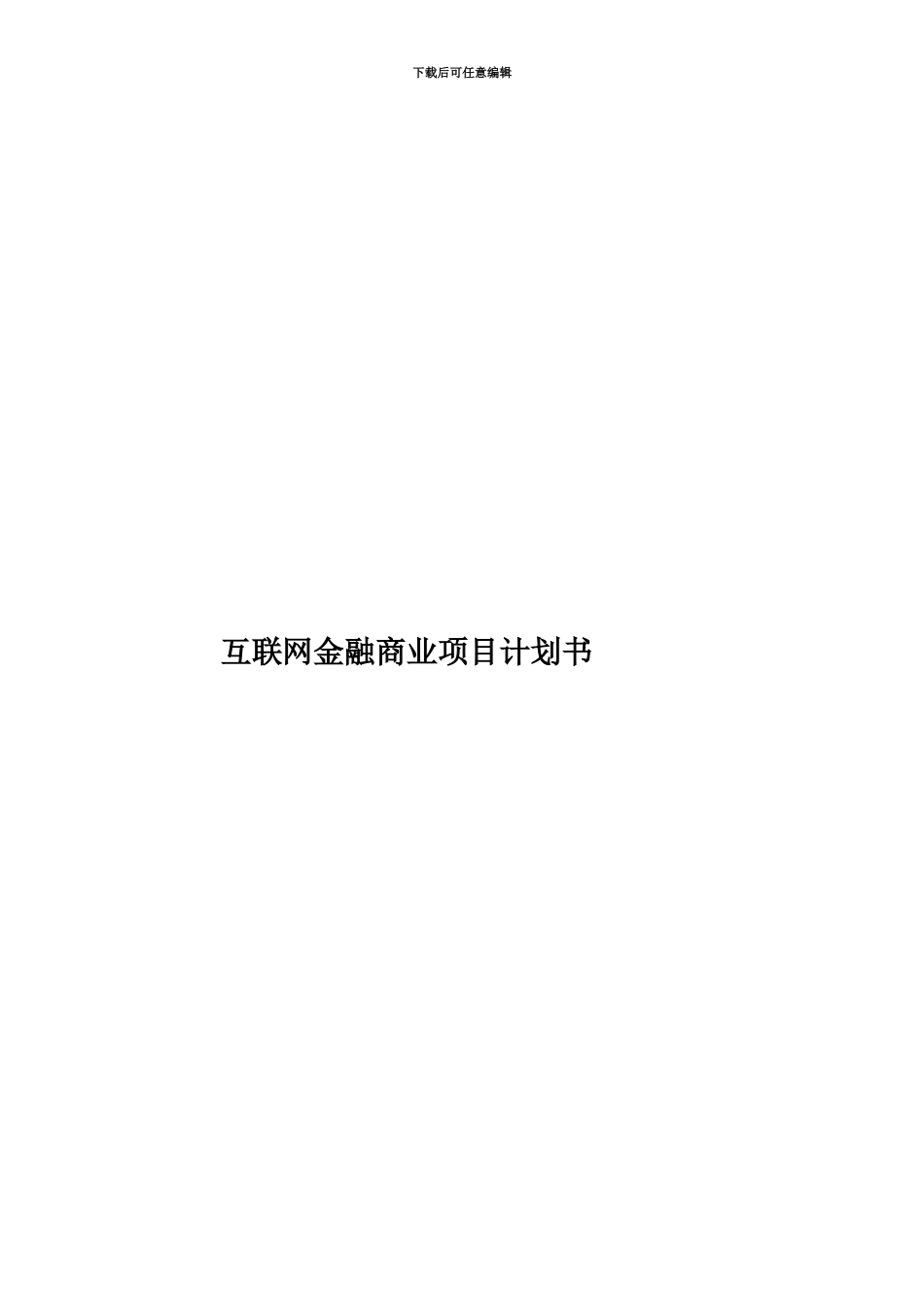 互联网金融商业项目计划书_第1页