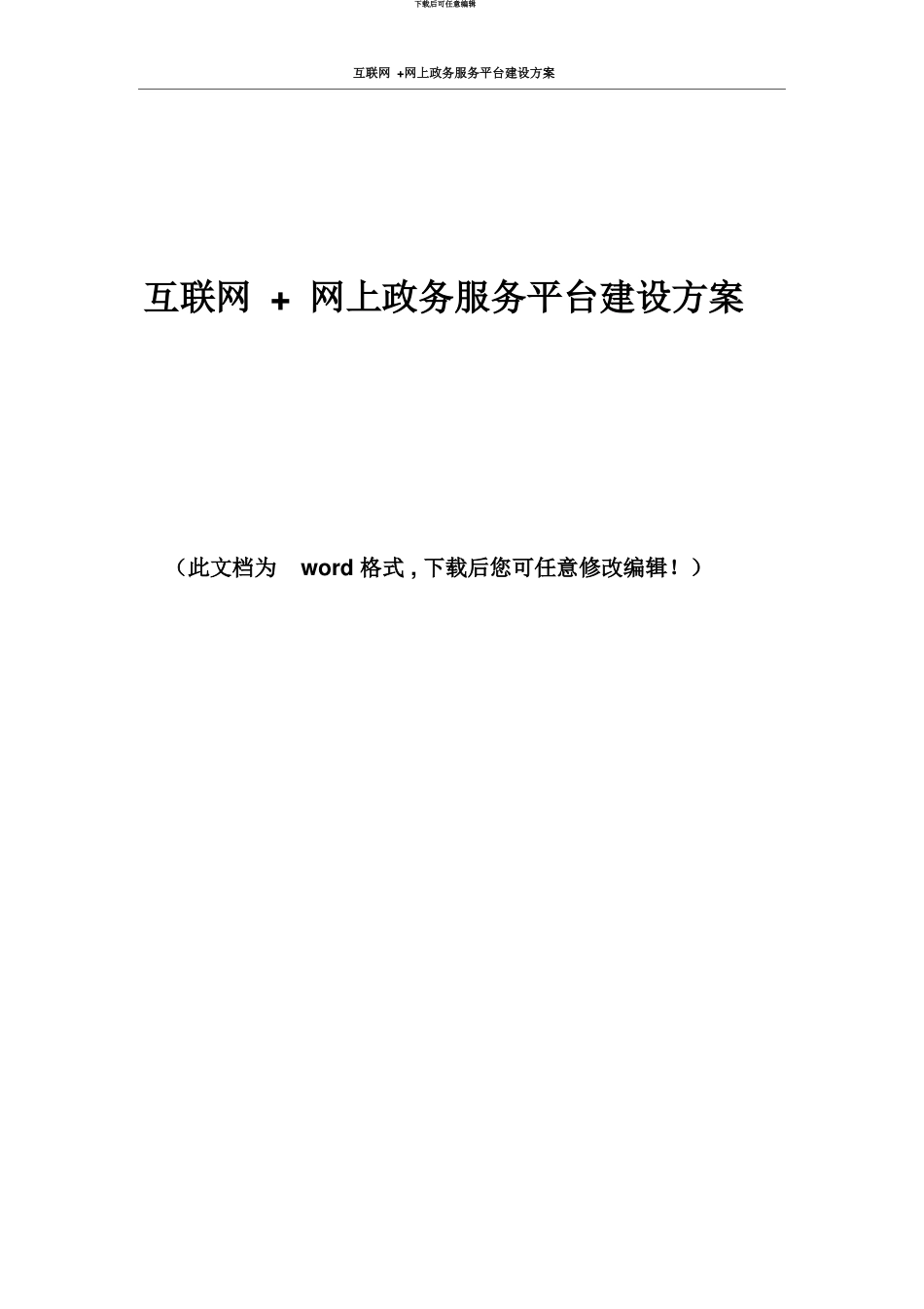 互联网网上政务服务平台建设参考方案_第2页
