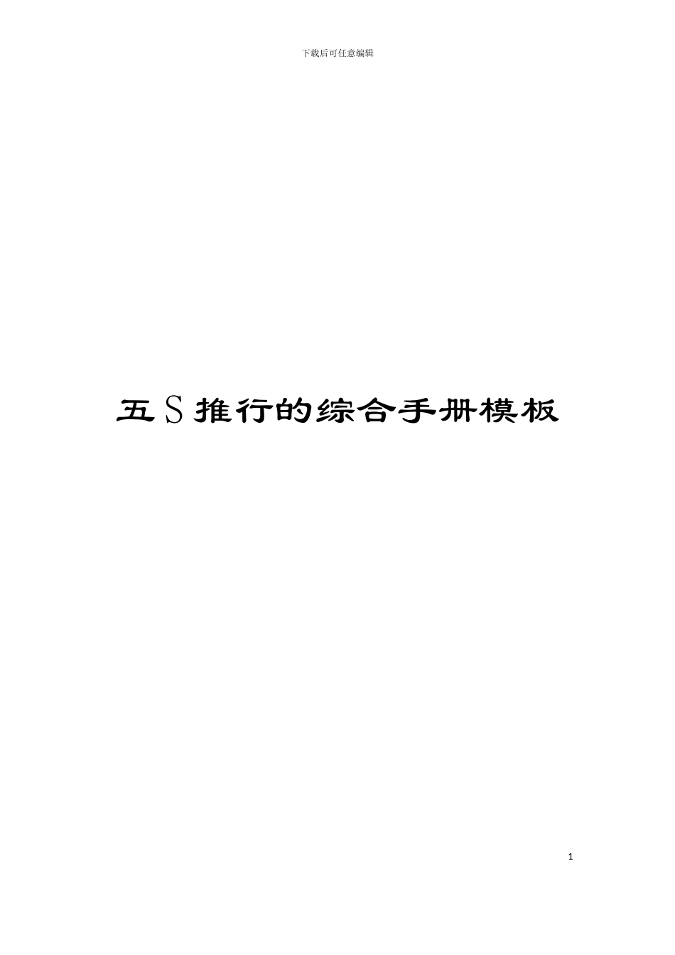 五S推行的综合手册模板_第1页