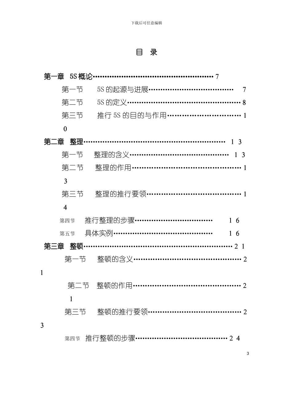 五S管理与推行实务手册模板_第3页