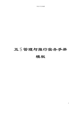 五S管理与推行实务手册模板