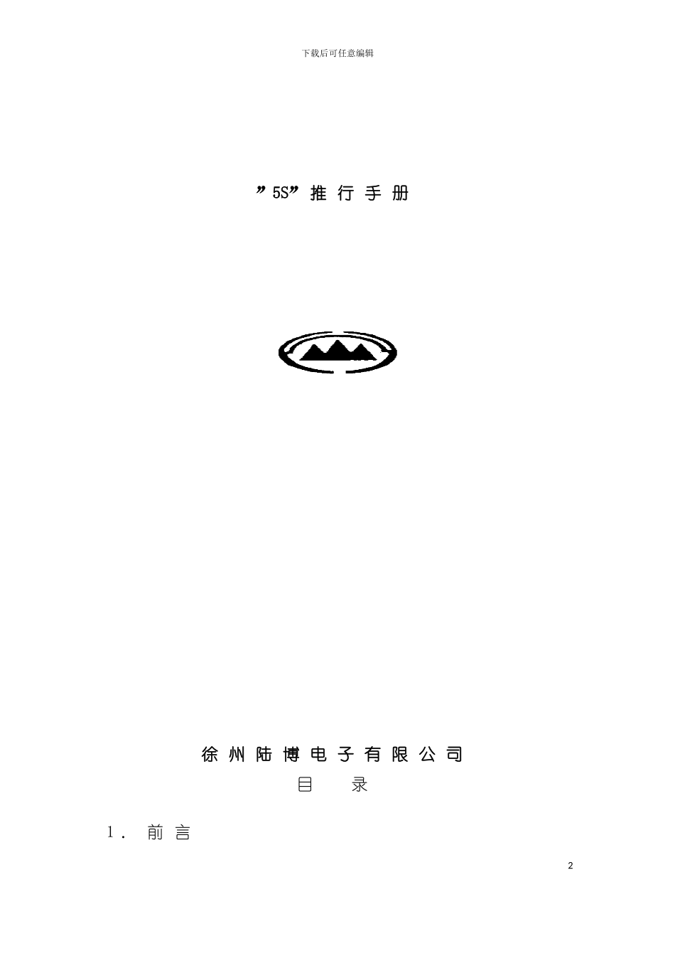 五S管理体系模板_第2页