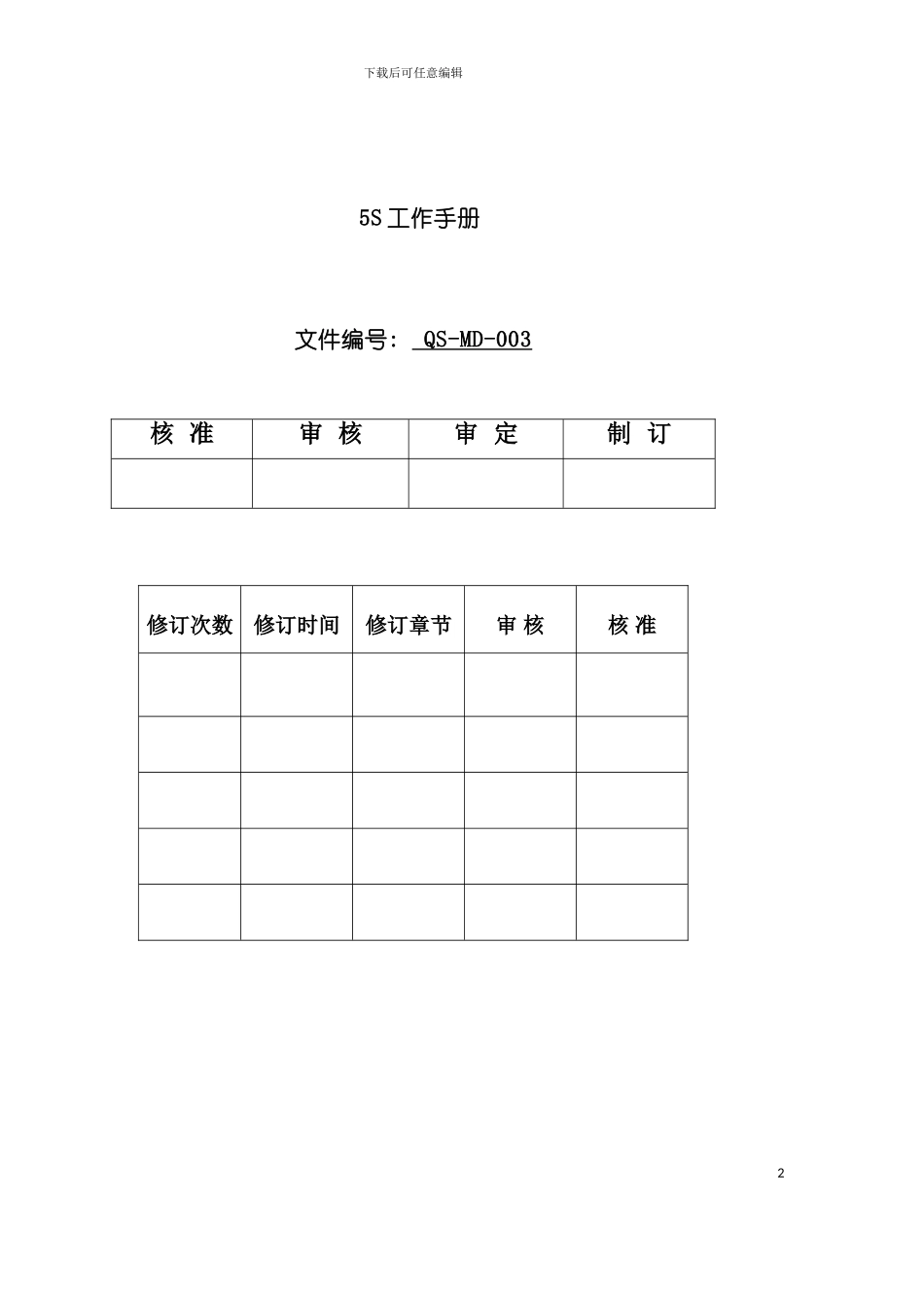 五S管理工作手册模板_第2页