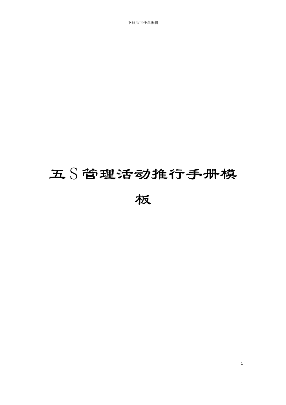 五S管理活动推行手册模板_第1页
