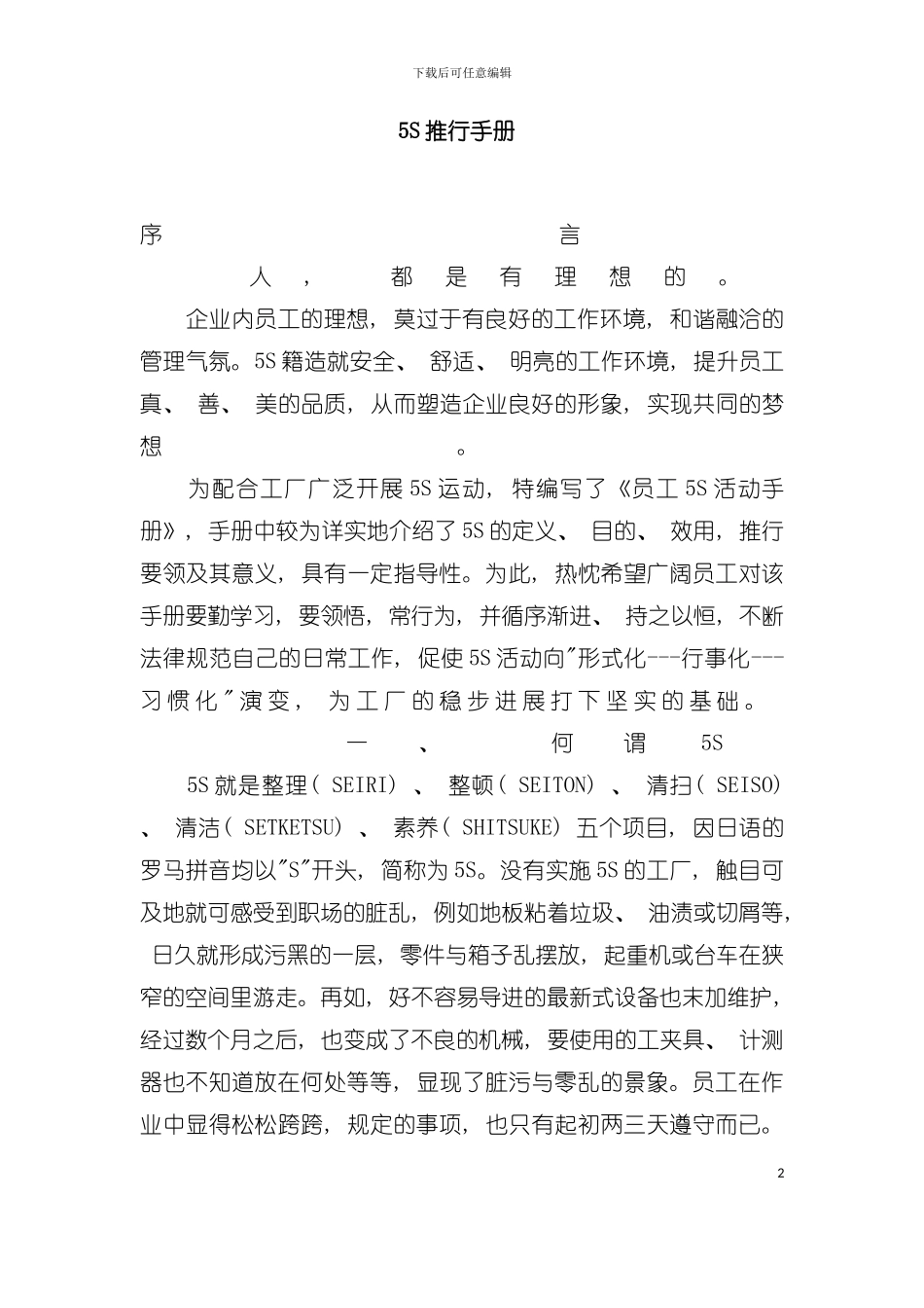五S管理活动推行手册模板_第2页