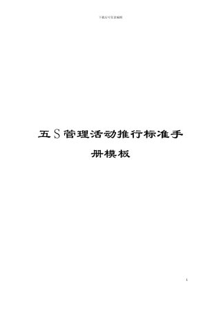 五S管理活动推行标准手册模板