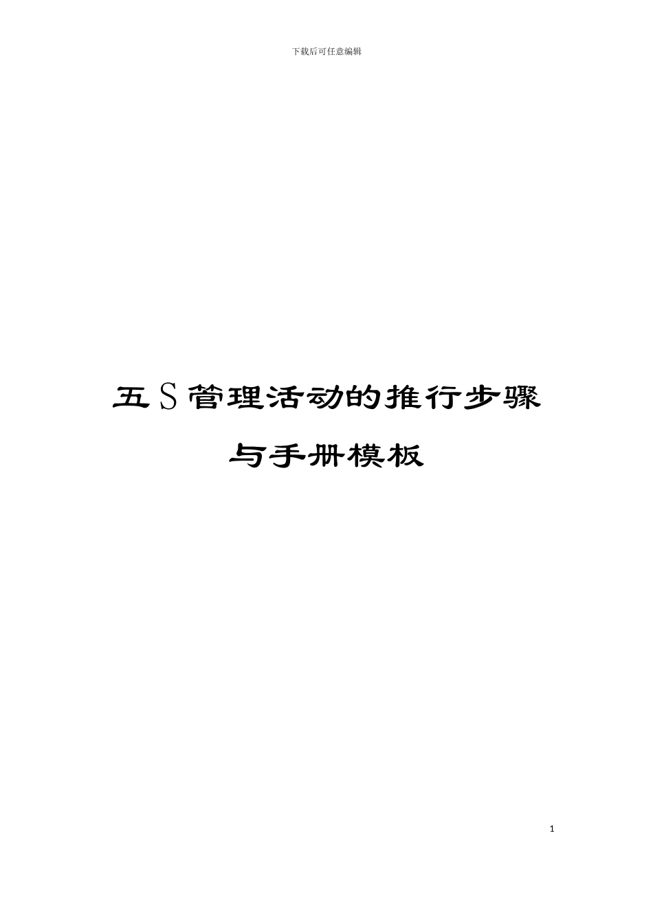 五S管理活动的推行步骤与手册模板_第1页