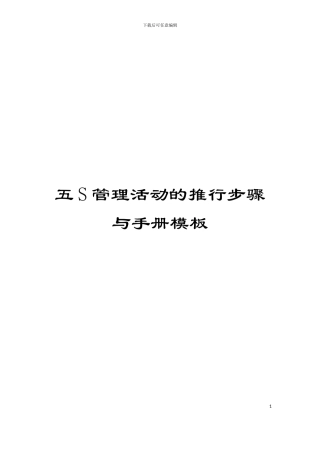 五S管理活动的推行步骤与手册模板