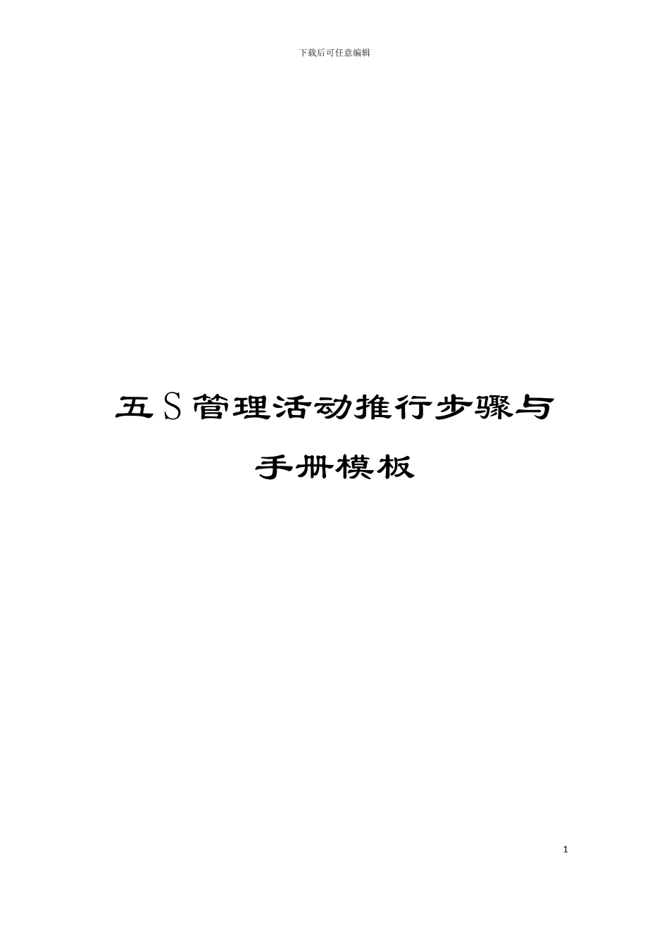 五S管理活动推行步骤与手册模板_第1页