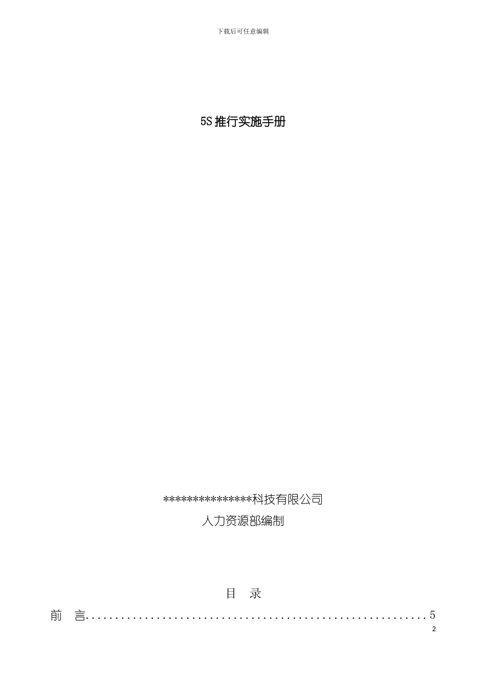 五S推行实施手册模板_第2页