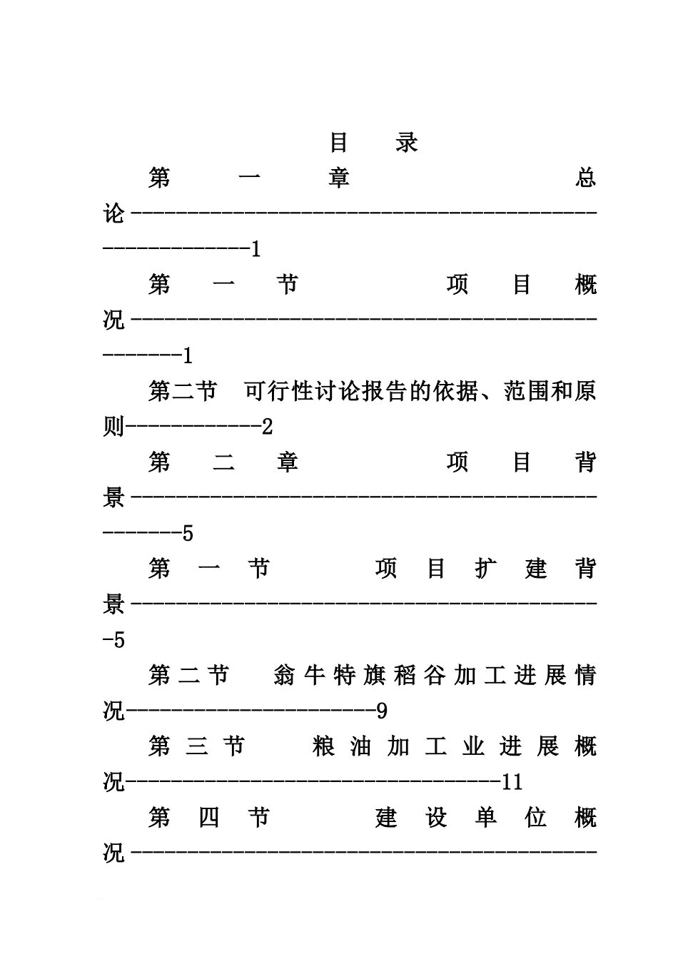 五万吨粮食加工稻谷改扩项目可研报告_第2页