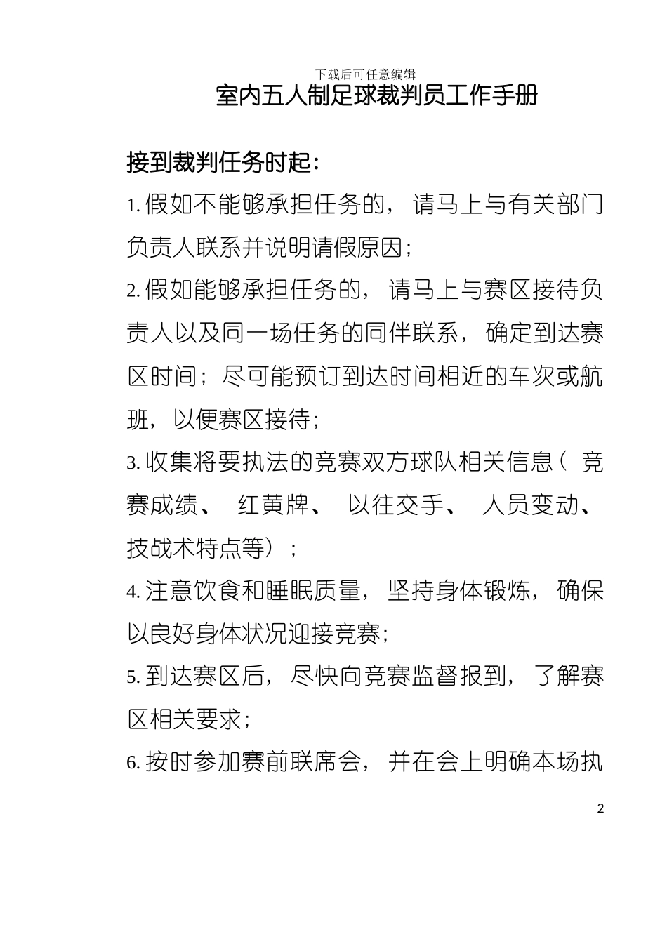 五人制足球裁判员工作手册模板_第2页
