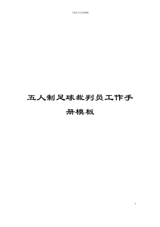 五人制足球裁判员工作手册模板