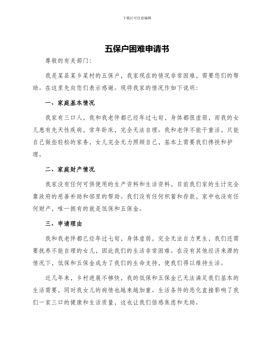 五保户困难申请书_第1页