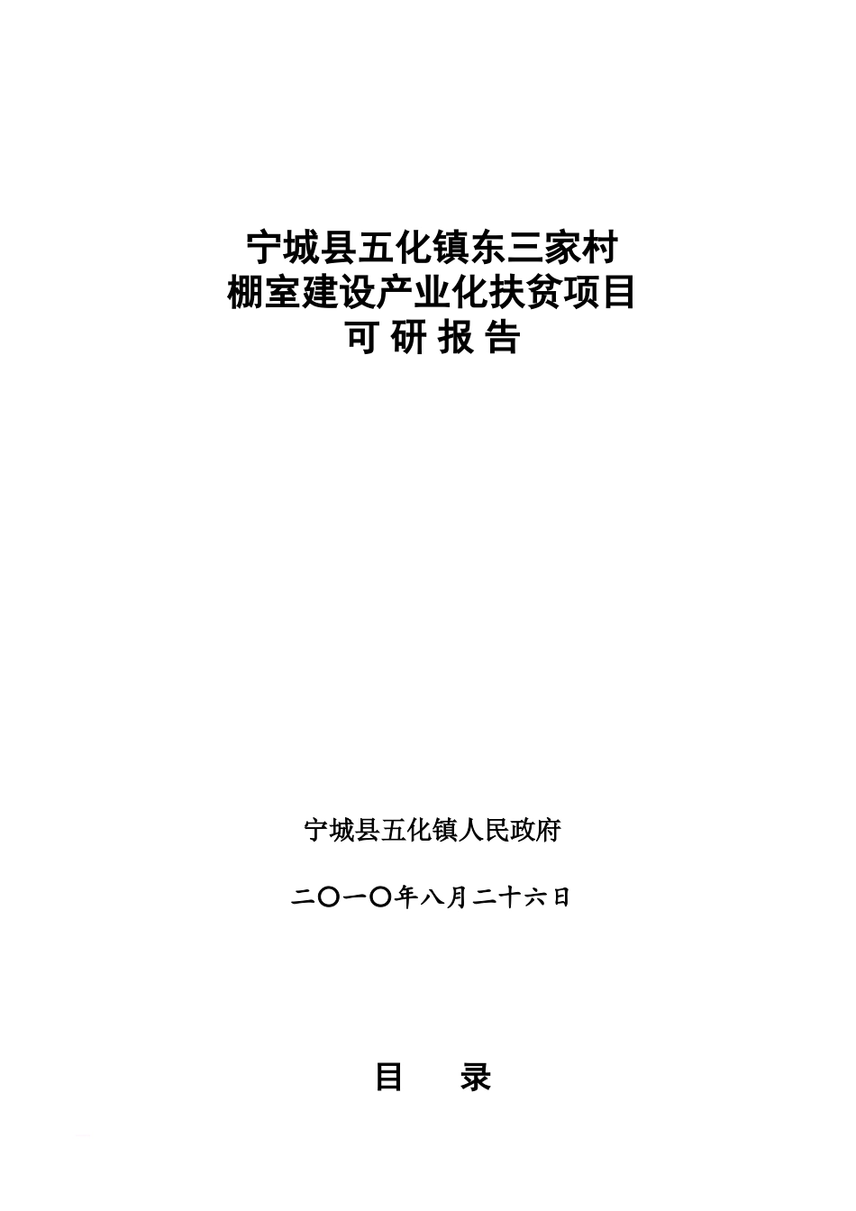 五化镇东三家村可研报告_第2页