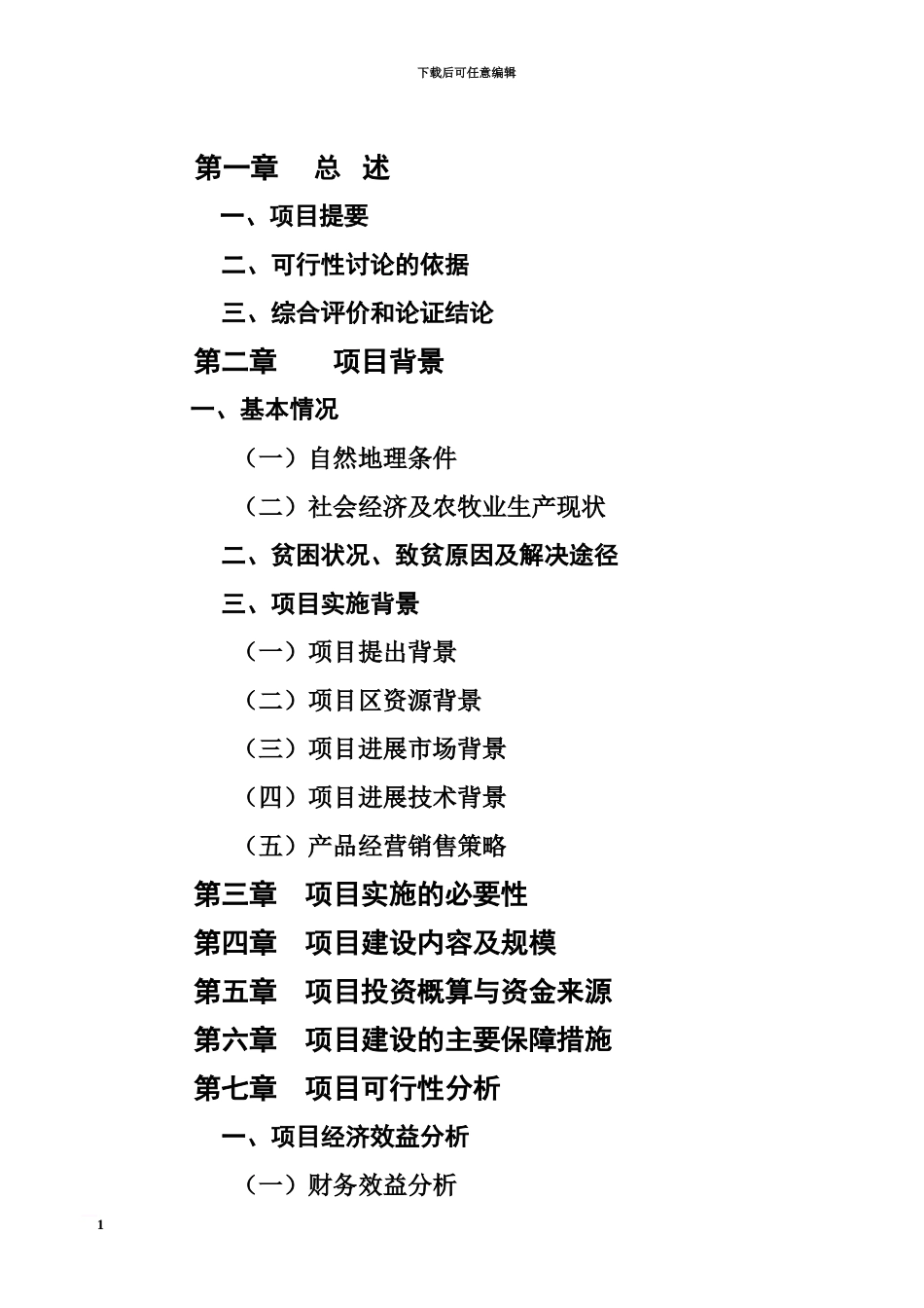 五化镇东三家村可研报告_第3页